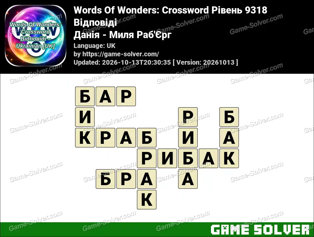 Words Of Wonders: Crossword Рівень 9318 Відповіді – Данія – Миля Раб’Єрг
